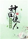 种田能发财吗
