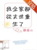 我全家都从末世重生了卡夜阁