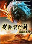 龙族契约之翼内容简介