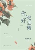 张近微番外