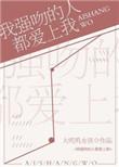 我强吻了我的舍友副cp