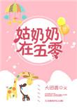 姑奶奶在五零无防盗