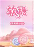 软糖变硬了怎么恢复