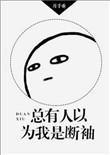 总有人以为我是断袖无防盗章节