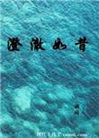 澄澈释义