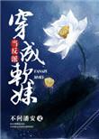 当反派穿成软妹 不问潘安