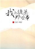 我徒弟和我师父成情敌了免费