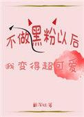 回到爱豆成名前