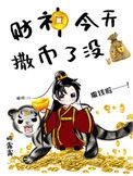财神今天撒币了没妮露露