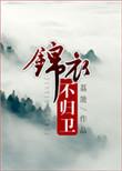 锦衣归里