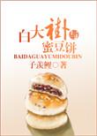 白大褂与蜜豆饼免费