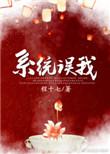 错把男主当反派后格格党