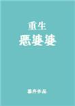 重生恶婆婆带 楚六岁