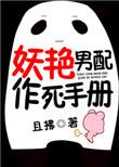 妖艳男配作死手册by且拂全文免费阅读