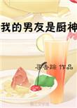 我的男友是厨师