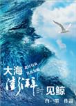 大海澎湃时见鲸by白一墨