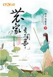 农家闲时