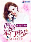辣妻当家调教将门痞少