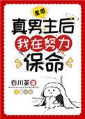 羞辱真男主后我在努力保命txt