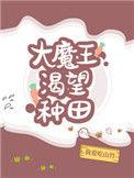 大魔王渴望种田作