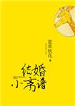 结婚小离谱免费