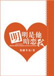 明明是他暗恋我无防盗