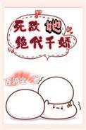 死敌她绝代千娇结局是什么