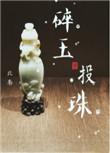 碎玉投珠第几章在一起了