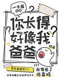 你长得好像我爸爸36