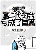 只想当富二代的我亏成了首富41