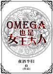 omega可以是女的吗
