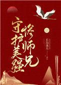 守护美强惨师兄痴情
