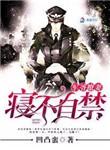 军爷撩妻之情不自禁完整版