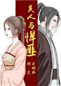 美人与悍匪[看