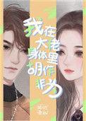 我在大佬的身体里胡作非为txt