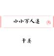 小小方寸地