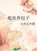 炮灰养包子迅速网