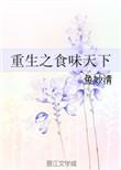 重生之食神天下