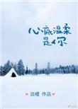 心底温柔是你简介