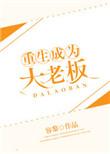 1章 重生成大佬之子?