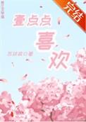 一点点喜欢串词