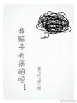 我脑子有病的呀 条纹花瓶TXT