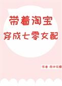 带着淘宝穿成七零女配雨中漫步配