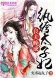 纨绔太子妃无弹窗全文免费阅读