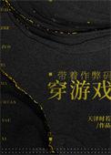 带着作弊码穿游戏122