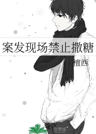 凶案现场禁止撒糖完整版