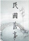 民国弃妇逆袭最新章节