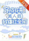 穿成花瓶美人后我爆红全网 作者奶糖团子精