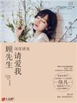 顾先生请温柔顾烨延