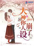 大神你人设崩了苏承什么身份